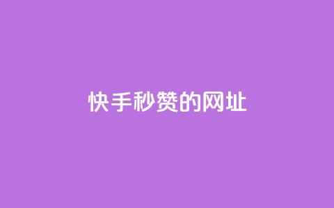 快手秒赞的网址,qq点赞下单平台自助 - 快手1比1充值中心官网 抖音1-75级价目表2024 第1张 快手秒赞的网址,qq点赞下单平台自助 - 快手1比1充值中心官网 抖音1-75级价目表2024 第1张