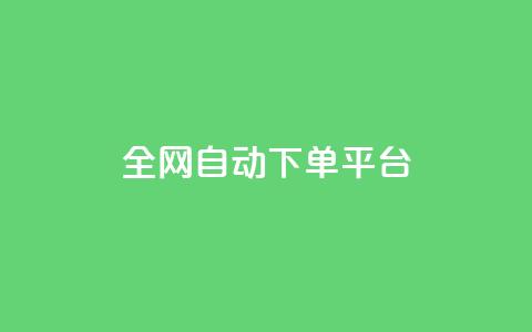 全网自动下单平台,低价货源网站 - 抖音快手真人粉软件有哪些 ks便宜的下单平台 第1张 全网自动下单平台,低价货源网站 - 抖音快手真人粉软件有哪些 ks便宜的下单平台 第1张