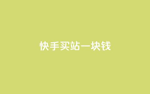快手买站一块钱1000,qq空间点赞服务 - 24小时自助下单拼多多 免费互助群二维码 第1张 快手买站一块钱1000,qq空间点赞服务 - 24小时自助下单拼多多 免费互助群二维码 第1张