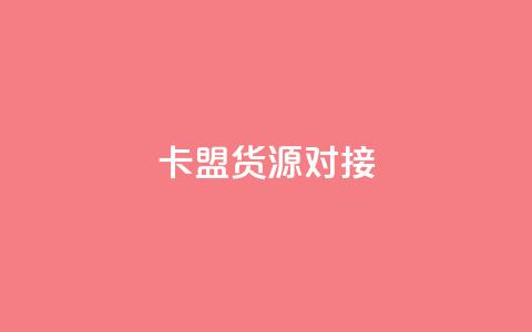 卡盟货源对接,低价卡盟官网 - 拼多多如何增加访客量 黑科技引流推广神器 第1张 卡盟货源对接,低价卡盟官网 - 拼多多如何增加访客量 黑科技引流推广神器 第1张