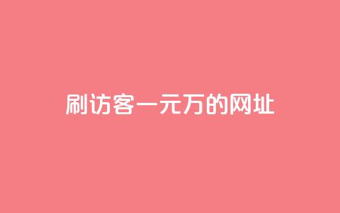 qq刷访客一元10万的网址 - 超低价!享受qq一元刷访客轻松带来10万流量~ 第1张 qq刷访客一元10万的网址 - 超低价!享受qq一元刷访客轻松带来10万流量~ 第1张
