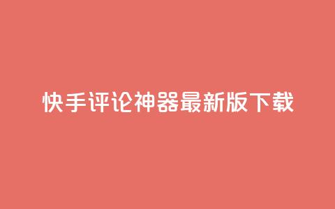 快手评论神器最新版下载 - 快手评论助手新版本下载链接分享~ 第1张 快手评论神器最新版下载 - 快手评论助手新版本下载链接分享~ 第1张