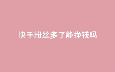 快手粉丝多了能挣钱吗,自助下单业务 - 拼多多最后0.01解决办法 拼多多现金大转盘需要多少人助力 第1张 快手粉丝多了能挣钱吗,自助下单业务 - 拼多多最后0.01解决办法 拼多多现金大转盘需要多少人助力 第1张