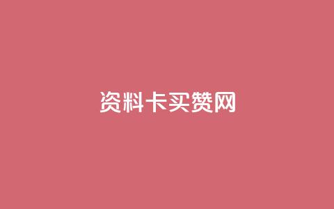 QQ资料卡买赞网 - 提升QQ资料卡魅力的买赞平台推荐。 第1张 QQ资料卡买赞网 - 提升QQ资料卡魅力的买赞平台推荐。 第1张