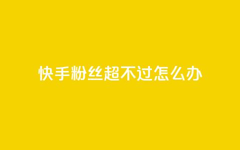快手粉丝超不过1980怎么办,1块一万qq主页点赞 - 拼多多助力泄露信息真的假的 蝲蛄豆腐多少钱 第1张 快手粉丝超不过1980怎么办,1块一万qq主页点赞 - 拼多多助力泄露信息真的假的 蝲蛄豆腐多少钱 第1张