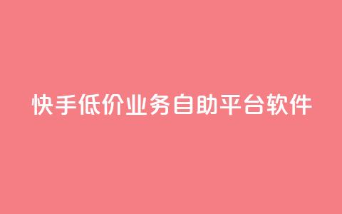快手低价业务自助平台软件,梓豪刷名片 - 每日可以免费领1000播放量快手 抖音快手免费业务 第1张 快手低价业务自助平台软件,梓豪刷名片 - 每日可以免费领1000播放量快手 抖音快手免费业务 第1张