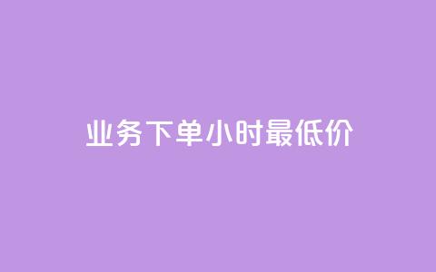 dy业务下单24小时最低价,qq点赞有限制吗 - 176自助云商城 qq低价会员卡网 第1张 dy业务下单24小时最低价,qq点赞有限制吗 - 176自助云商城 qq低价会员卡网 第1张