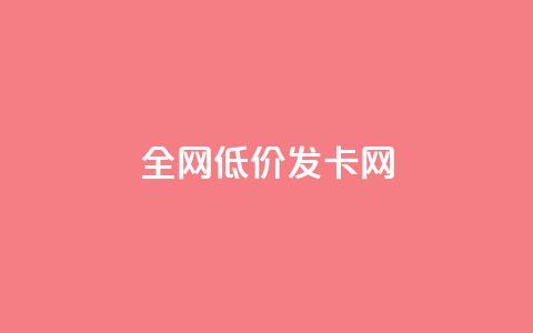 全网低价发卡网,f949797 - 抖音推广24小时自助平台 qq主页赞自助下单 第1张 全网低价发卡网,f949797 - 抖音推广24小时自助平台 qq主页赞自助下单 第1张