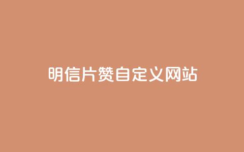 qq明信片赞自定义网站,网红商城苹果下载 - qq买点赞1毛10000赞 老马卡盟在线自助下单 第1张 qq明信片赞自定义网站,网红商城苹果下载 - qq买点赞1毛10000赞 老马卡盟在线自助下单 第1张