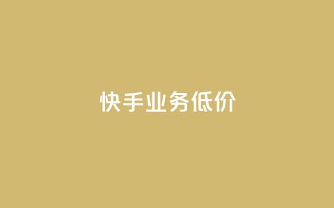 dy快手业务低价,自助下单全网 - qq访客怎么看不见了 抖音如何长到100粉丝 第1张 dy快手业务低价,自助下单全网 - qq访客怎么看不见了 抖音如何长到100粉丝 第1张