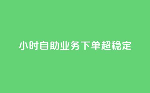dy24小时自助业务下单超稳定,抖音赞自助低价 - 卡盟刷QQ会员钻 qq充赞 第1张 dy24小时自助业务下单超稳定,抖音赞自助低价 - 卡盟刷QQ会员钻 qq充赞 第1张