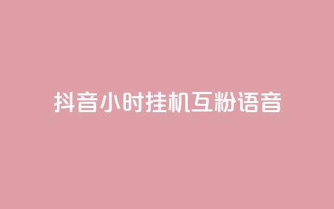 抖音24小时挂机互粉语音,抖音1元100赞自助 - 代刷快手网站推广全网最便宜是真的吗 快手24小时在线下单平台免费 第1张 抖音24小时挂机互粉语音,抖音1元100赞自助 - 代刷快手网站推广全网最便宜是真的吗 快手24小时在线下单平台免费 第1张