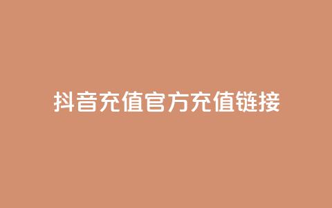 抖音充值官方充值链接 - 抖音官方充值入口及操作指南! 第1张 抖音充值官方充值链接 - 抖音官方充值入口及操作指南! 第1张