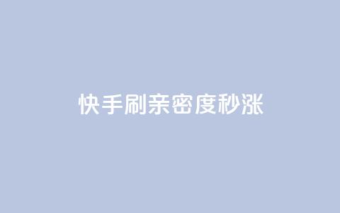 快手刷亲密度秒涨1000,dy低价业务下单 - 平台卡盟 qq刷钻卡盟永久免费 第1张 快手刷亲密度秒涨1000,dy低价业务下单 - 平台卡盟 qq刷钻卡盟永久免费 第1张