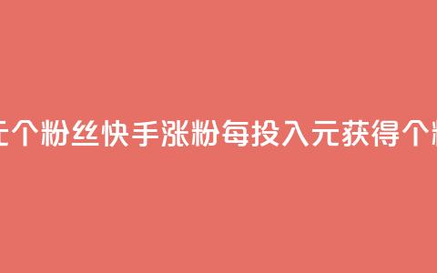 快手涨粉1元100个粉丝 - 快手涨粉每投入1元获得100个粉丝! 第1张 快手涨粉1元100个粉丝 - 快手涨粉每投入1元获得100个粉丝! 第1张