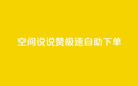 qq空间说说赞极速自助下单 - 快速自助下单:qq空间说说点赞服务~ 第1张 qq空间说说赞极速自助下单 - 快速自助下单:qq空间说说点赞服务~ 第1张