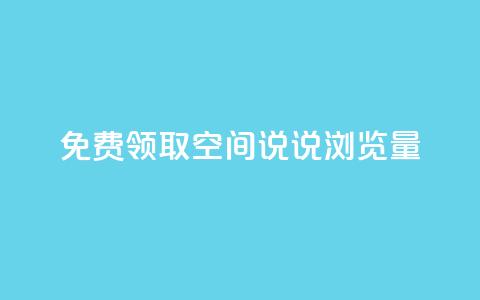 免费领取qq空间说说浏览量,快手自助免费秒刷 - 卡盟刷QQ会员钻 qq说说转发量刷取 第1张 免费领取qq空间说说浏览量,快手自助免费秒刷 - 卡盟刷QQ会员钻 qq说说转发量刷取 第1张