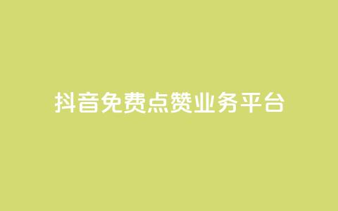 抖音免费点赞业务平台 - 抖音点赞助力平台全网免费提升曝光率~ 第1张 抖音免费点赞业务平台 - 抖音点赞助力平台全网免费提升曝光率~ 第1张