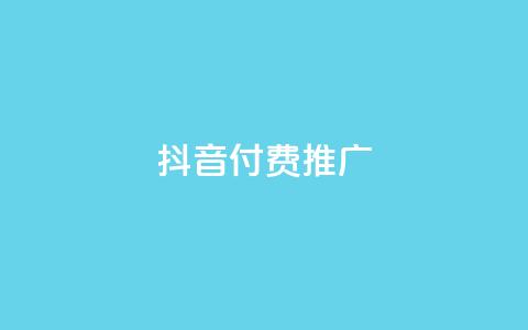 抖音付费推广,全网低价免费自助下单 - 一毛一百赞快手业务 卡盟下单平台在线 第1张 抖音付费推广,全网低价免费自助下单 - 一毛一百赞快手业务 卡盟下单平台在线 第1张