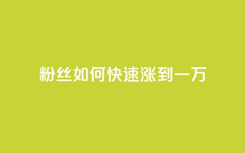 粉丝如何快速涨到一万,抖音1比1充值链接是什么 - 砍一刀助力平台 拼多多微信助力提现 第1张 粉丝如何快速涨到一万,抖音1比1充值链接是什么 - 砍一刀助力平台 拼多多微信助力提现 第1张