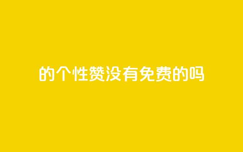 qq的个性赞没有免费的吗,qq刷空间说说免费卡盟 - 拼多多助力软件 拼多多代砍网站秒砍 第1张 qq的个性赞没有免费的吗,qq刷空间说说免费卡盟 - 拼多多助力软件 拼多多代砍网站秒砍 第1张