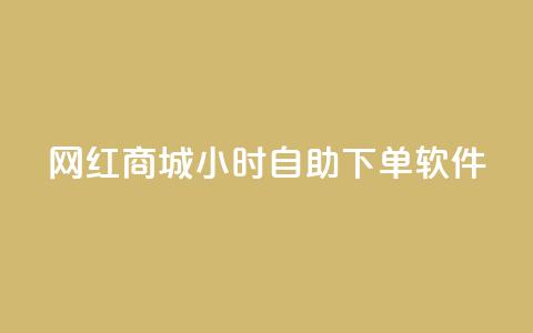 网红商城24小时自助下单软件 - 网红商城网红商城 第1张 网红商城24小时自助下单软件 - 网红商城网红商城 第1张
