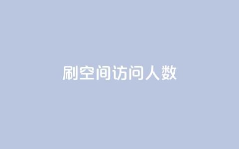 qq刷空间访问人数,qq点赞下单 - qq空间自助下单 全网最第一卡盟平台 第1张 qq刷空间访问人数,qq点赞下单 - qq空间自助下单 全网最第一卡盟平台 第1张
