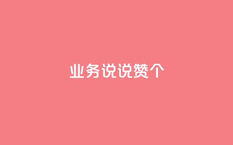 qq业务说说赞20个 - QQ空间评论1个下单 第1张 qq业务说说赞20个 - QQ空间评论1个下单 第1张