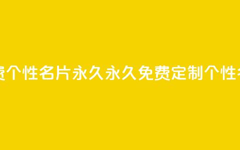 qq免费个性名片永久(永久免费定制QQ个性名片) 第1张 qq免费个性名片永久(永久免费定制QQ个性名片) 第1张