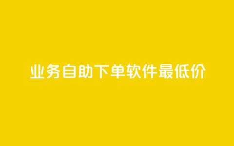 ks业务自助下单软件最低价 - ks业务自助下单软件超值优惠限时抢购~ 第1张 ks业务自助下单软件最低价 - ks业务自助下单软件超值优惠限时抢购~ 第1张