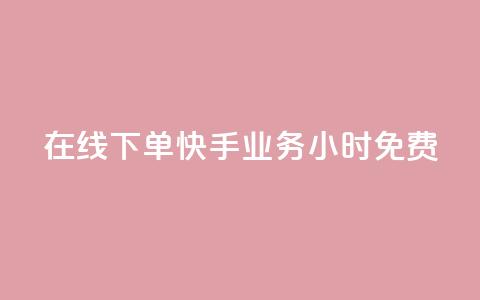 在线下单!快手业务24小时免费! 第1张 在线下单!快手业务24小时免费! 第1张