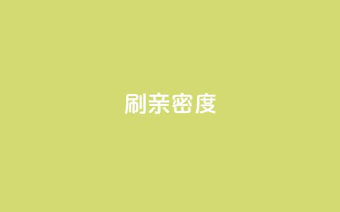 ks刷亲密度,ks业务免费下单平台 - 快手评论区采集 网红助手点赞app 第1张 ks刷亲密度,ks业务免费下单平台 - 快手评论区采集 网红助手点赞app 第1张