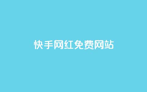 快手网红免费网站,低价qq业务网 - 拼多多最后0.01解决办法 拼多多能花钱点助力吗 第1张 快手网红免费网站,低价qq业务网 - 拼多多最后0.01解决办法 拼多多能花钱点助力吗 第1张