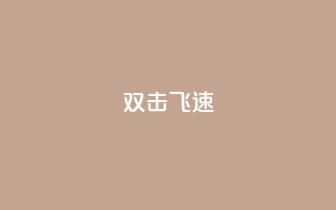ks双击飞速,快手涨流量技巧 - 抖音涨假粉丝是真的吗 免费领10000名片平台 第1张 ks双击飞速,快手涨流量技巧 - 抖音涨假粉丝是真的吗 免费领10000名片平台 第1张