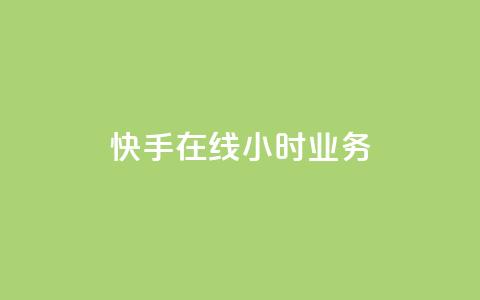 快手在线24小时业务,qq云商城的下单流程 - dy自助24小时下单平台 自助下单平 第1张 快手在线24小时业务,qq云商城的下单流程 - dy自助24小时下单平台 自助下单平 第1张