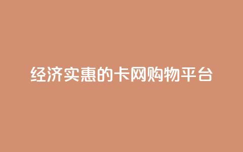 经济实惠的卡网购物平台 第1张 经济实惠的卡网购物平台 第1张