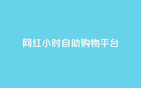 网红24小时自助购物平台,快手买站0.5块钱100个秒到张 - 拼多多助力24小时网站 拼多多免费领取商品怎么领 第1张 网红24小时自助购物平台,快手买站0.5块钱100个秒到张 - 拼多多助力24小时网站 拼多多免费领取商品怎么领 第1张