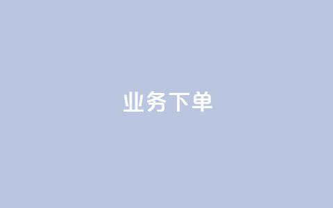 ks业务下单,王者官方网站刷人气值 - 创梦卡盟 卡盟自助在线下单 第1张 ks业务下单,王者官方网站刷人气值 - 创梦卡盟 卡盟自助在线下单 第1张