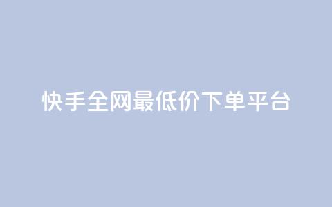 快手全网最低价下单平台,qq主页点赞自助下单 - 拼多多帮砍 pdd700元一直抽微信打款 第1张 快手全网最低价下单平台,qq主页点赞自助下单 - 拼多多帮砍 pdd700元一直抽微信打款 第1张