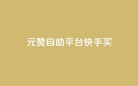 1元100赞自助平台快手买,1元秒一万赞软件 - 卡盟平台官网入口 qq资料卡点赞怎么变多 第1张 1元100赞自助平台快手买,1元秒一万赞软件 - 卡盟平台官网入口 qq资料卡点赞怎么变多 第1张
