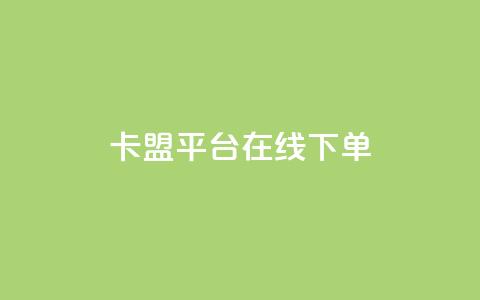 卡盟平台在线下单,抖音千川投放最低300 - 快手播放量免费1万 快手下单自助 第1张 卡盟平台在线下单,抖音千川投放最低300 - 快手播放量免费1万 快手下单自助 第1张