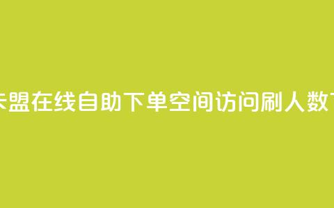 秒钻卡盟在线自助下单 - qq空间访问刷人数 第1张 秒钻卡盟在线自助下单 - qq空间访问刷人数 第1张