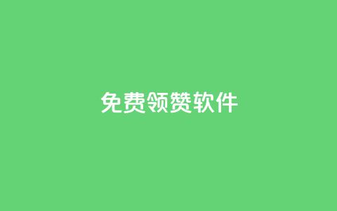 QQ免费领10000赞软件,拼多多24小时助力平台 - 拼多多免费助力工具1.0.5 免费版 闲鱼拼多多新用户助力 第1张 QQ免费领10000赞软件,拼多多24小时助力平台 - 拼多多免费助力工具1.0.5 免费版 闲鱼拼多多新用户助力 第1张