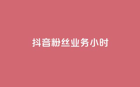 抖音粉丝业务24小时,快手24小时自助免费下单软件 - kscall自助下单 快手点赞免费平台网站 第1张 抖音粉丝业务24小时,快手24小时自助免费下单软件 - kscall自助下单 快手点赞免费平台网站 第1张