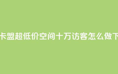 绿钻卡盟超低价 - qq空间十万访客怎么做 第1张 绿钻卡盟超低价 - qq空间十万访客怎么做 第1张
