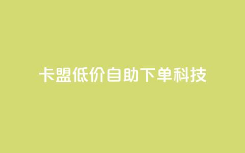 卡盟低价自助下单科技,ks一键取赞下载 - 王者荣耀皮肤卡盟 一元1w粉软件微博 第1张 卡盟低价自助下单科技,ks一键取赞下载 - 王者荣耀皮肤卡盟 一元1w粉软件微博 第1张