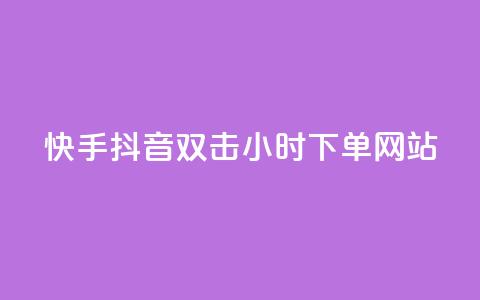 快手抖音双击24小时下单网站,一元一百个赞抖音网站 - 抖音65级号多少钱可以买 云小店24小时下单平台 第1张 快手抖音双击24小时下单网站,一元一百个赞抖音网站 - 抖音65级号多少钱可以买 云小店24小时下单平台 第1张