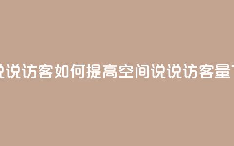 QQ空间说说访客 - 如何提高QQ空间说说访客量! 第1张 QQ空间说说访客 - 如何提高QQ空间说说访客量! 第1张