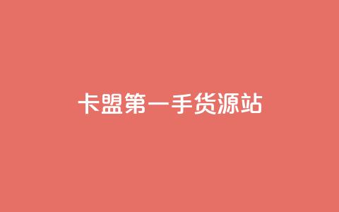 卡盟第一手货源站,快手自助平台业务下单真人 - qq标签怎么刷到99加 子潇网络工作室 第1张 卡盟第一手货源站,快手自助平台业务下单真人 - qq标签怎么刷到99加 子潇网络工作室 第1张