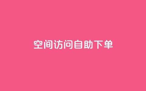 QQ空间访问自助下单,1元一万播放量 - QQ空间自助下单24小时平台 抖音充值官方钻石充值入口 第1张 QQ空间访问自助下单,1元一万播放量 - QQ空间自助下单24小时平台 抖音充值官方钻石充值入口 第1张